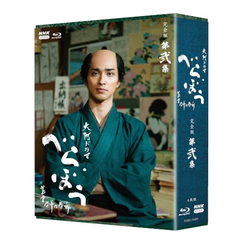 大河ドラマ べらぼう〜蔦重栄華乃夢噺〜 完全版 第弐集 ブルーレイ BOX 全4枚_1