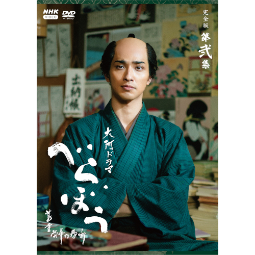 大河ドラマ べらぼう〜蔦重栄華乃夢噺〜 完全版 第弐集 DVD BOX 全4枚