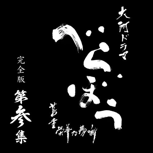大河ドラマ べらぼう〜蔦重栄華乃夢噺〜 完全版 第参集 DVD BOX 全5枚