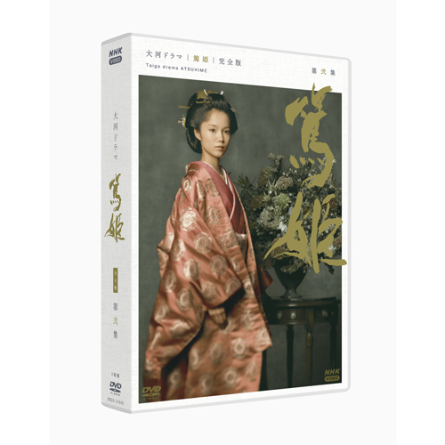 大河ドラマ 篤姫 完全版 第弐集（新価格） DVD-BOX 全6枚【公式通販】