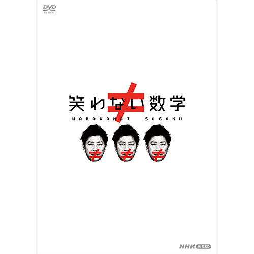 笑わない数学 DVD-BOX3 全3枚