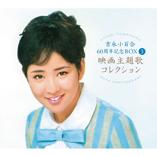 吉永小百合60周年記念BOX 〜星よりひそかに 雨よりやさしく〜 CD-