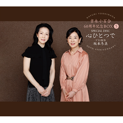 吉永小百合60周年記念BOX 〜星よりひそかに 雨よりやさしく〜 CD-