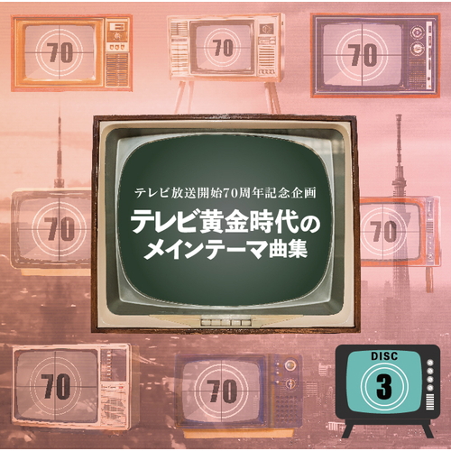 セール中 テレビ放送開始70周年記念企画 テレビ黄金時代のメインテーマ曲集 CD テレビ放送開始70周年記念企画 テレビ黄金時代のメインテーマ曲