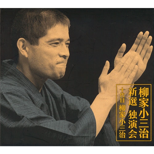 柳家小三治 新選独演会 CD 全12枚