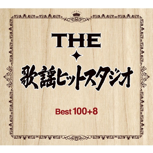 THE 歌謡ヒットスタジオ ＜BEST100 8＞ CD-BOX 全6枚