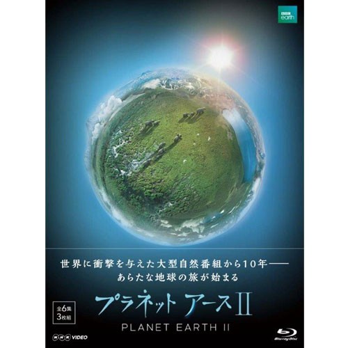 プラネットアースII ブルーレイ BOX 全3枚 NHKDVD 公式