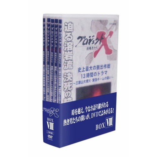 新価格版 プロジェクトX 挑戦者たち 第8期 DVD-BOX 全5枚セット（全巻収納クリアケース付） NHKDVD 公式