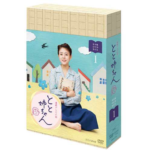 連続テレビ小説 とと姉ちゃん 完全版 DVD-BOX1 全3枚セット NHKDVD 公式の通販は