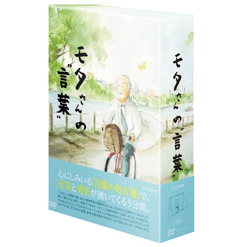 モタさんの言葉 DVD-BOX 全3枚セット NHKDVD 公式