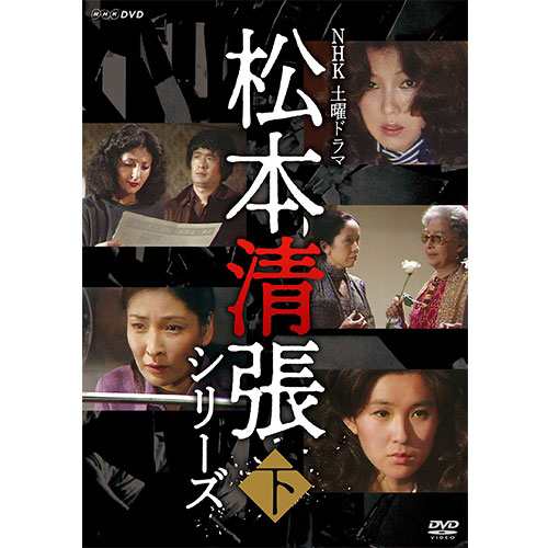 土曜ドラマ 松本清張シリーズ 下巻 DVD 全5枚 NHKDVD 公式