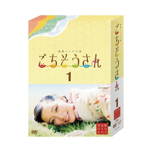 連続テレビ小説 ごちそうさん 完全版 DVD BOX1~3 セット〈4枚組〉