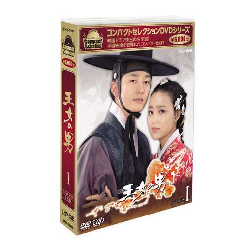 コンパクトセレクション 王女の男 Dvd Box1 全6枚セット Dvd Nhkdvd 公式の通販はau Pay マーケット ｎｈｋスクエア