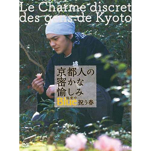 京都人の密かな愉しみ Blue 修業中　祝う春 DVD NHKDVD 公式｜au PAY マーケット