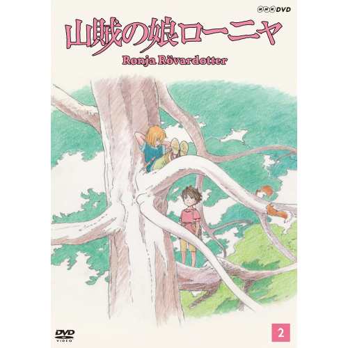 山賊の娘ローニャ DVD第2巻 DVD NHKDVD 公式の通販はau PAY マーケット - ＮＨＫスクエア | au PAY マーケット－通販サイト