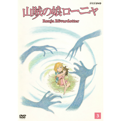山賊の娘ローニャ Dvd第3巻 Dvd Nhkdvd 公式の通販はau Pay マーケット ｎｈｋスクエア