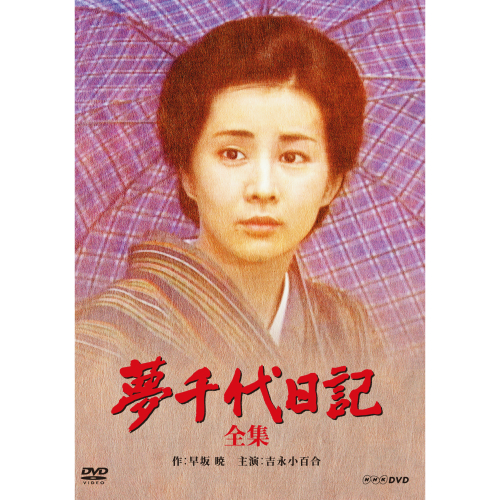 雅*様 夢千代日記 DVD 3BOXセット 雅*様 夢千代日記 DVD 3BOXセット