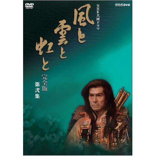 大河ドラマ 風と雲と虹と 完全版 第弐集 DVD-BOX 全6枚セット DVD NHKDVD 公式