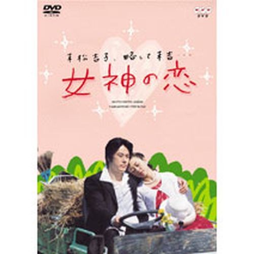 連続ドラマ 女神の恋 全2枚セット NHKDVD 公式の通販は