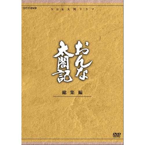 大河ドラマ おんな太閤記 総集編 全3枚セット DVD NHKDVD 公式の通販は