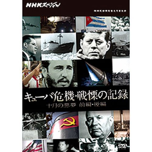 NHKスペシャル キューバ危機・戦慄の記録 十月の悪夢 全2枚セット NHKDVD 公式の通販は 7,357円
