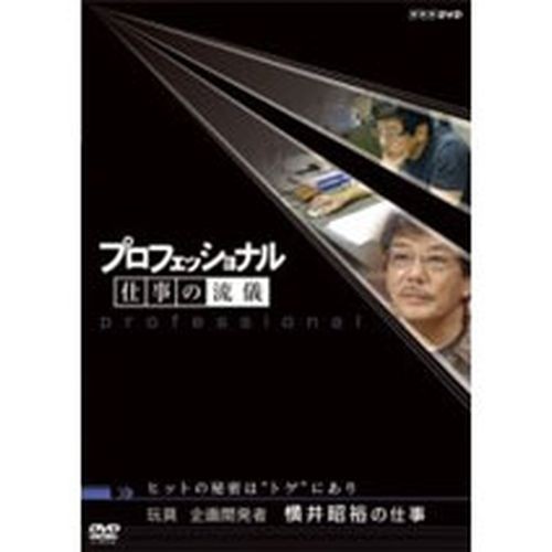 プロフェッショナル 仕事の流儀 第2期 玩具企画開発者 横井昭裕の仕事 Nhkdvd 公式の通販はau Pay マーケット ｎｈｋスクエア