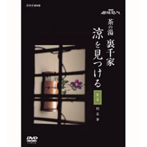 NHK趣味悠々 茶の湯 裏千家 涼を見つける 全2枚セット NHKDVD 公式の通販は