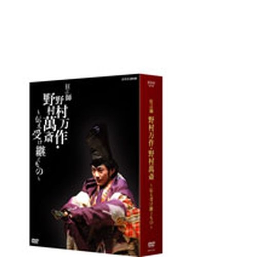 狂言師野村万作・野村萬斎 〜伝え受け継ぐもの〜 DVD-BOX 全2枚セット NHKDVD 公式の通販は