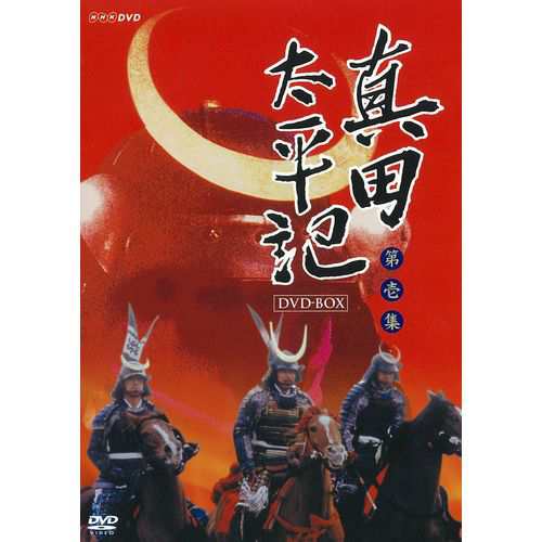真田太平記 完全版 第壱集 DVD-BOX 全6枚セット NHKDVD 公式