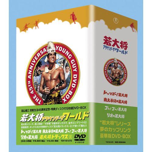 ◆美品◆若大将アラウンド・ザ・ワールドDVD-BOX〈5枚組〉 ◇美品◇若大将アラウンド・ザ・ワールドDVD-BOX〈5枚組〉