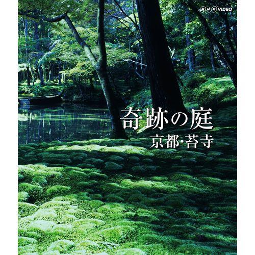 奇跡の庭　京都・苔寺 NHKDVD 公式