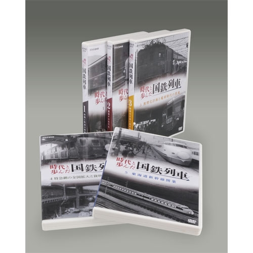 時代と歩んだ国鉄列車 DVD5枚組 時代と歩んだ国鉄列車 DVD-BOX 全5枚セット NHKDVD 公式の通販はau PAY