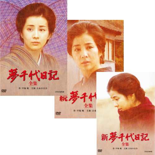 夢千代日記/続・夢千代日記 /新・夢千代日記 DVD 全3作セット NHKDVD