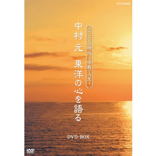 こころの時代〜宗教・人生〜 中村 元 東洋の心を語る DVD-BOX