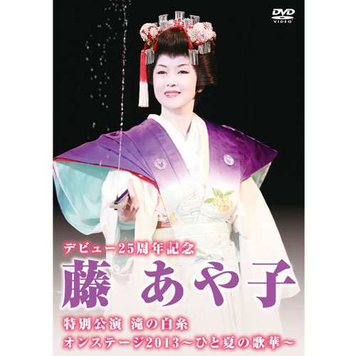 デビュー25周年記念　藤あや子特別公演　滝の白糸 / オンステージ2013〜ひと夏の歌華〜　DVD2枚 NHKDVD 公式