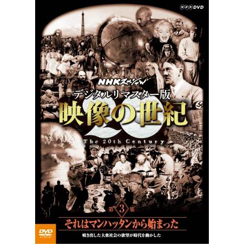 Nhkスペシャル デジタルリマスター版 映像の世紀 第３集 それはマンハッタンから始まった 噴 Nhkdvd 公式の通販はau Pay マーケット ｎｈｋスクエア