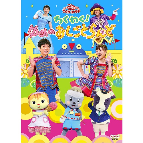 おかあさんといっしょ ファミリーコンサート わくわく ゆめのおしごとらんど Dvd Nhkdvd 公式の通販はau Pay マーケット ｎｈｋスクエア