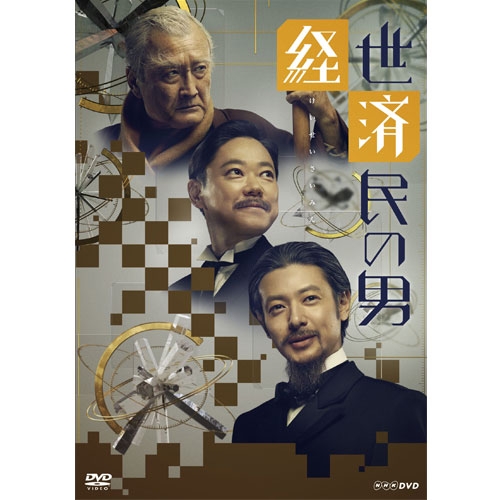 経世済民の男 DVD-BOX〈3枚組〉 Amazon.co.jp: 経世済民の男 DVD-BOX : オダギリジョー, 阿部