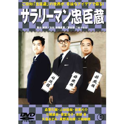 映画 サラリーマン忠臣蔵 正・続篇 DVD2枚セット NHKDVD 公式