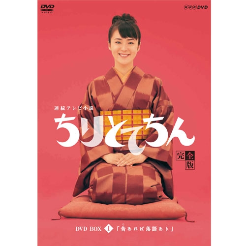 連続テレビ小説 ちりとてちん DVD-BOX１ 苦あれば落語あり 全４枚セット NHKDVD 公式 9,075円