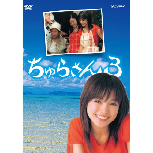 連続テレビ小説 ちゅらさん3 全2枚セット NHKDVD 公式の通販は 5,742円