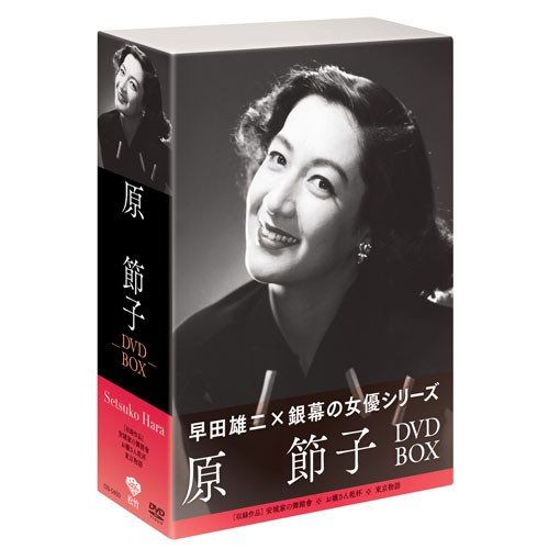 【人気No.1】 松竹女優王国 銀幕の女優シリーズ 原節子 DVD-BOX 全3枚セット 邦画・日本映画
