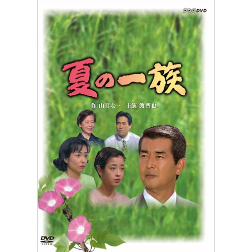 夏の一族 全2枚セット NHKDVD 公式の通販は 5,742円