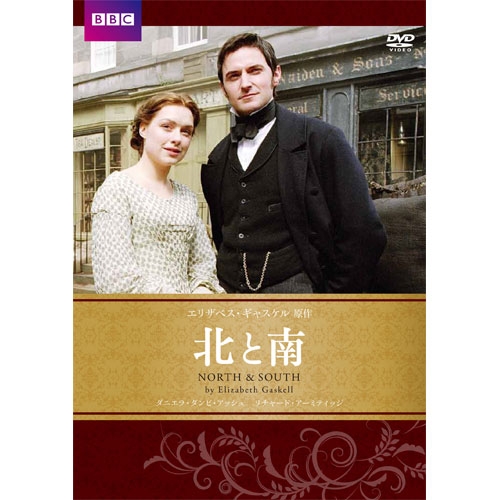 北と南　エリザベス・ギャスケル原作 〜North & South〜 全2枚セット DVD NHKDVD 公式の通販は