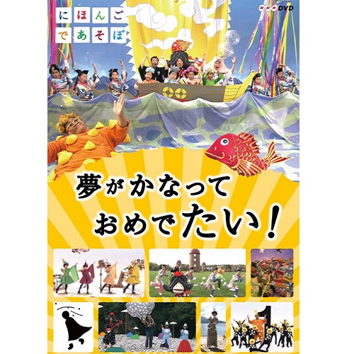にほんごであそぼ 夢がかなって おめでたい！ DVD NHKDVD 公式の