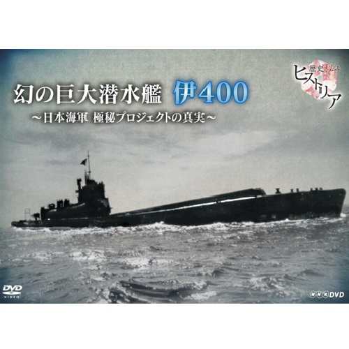 歴史秘話ヒストリア 幻の巨大潜水艦 伊400 日本海軍 極秘プロジェクトの真実 Nhkdvd 公式の通販はau Pay マーケット ｎｈｋスクエア