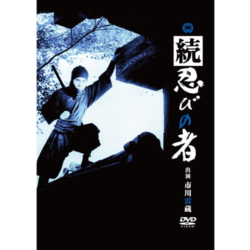 映画 続 忍びの者 DVD NHKDVD 公式