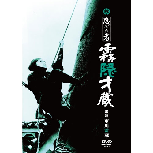 映画 忍びの者 霧隠才蔵 DVD NHKDVD 公式