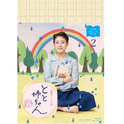 DVD／連続テレビ小説 べっぴんさん 完全版 【DVD-BOX1】【出演：芳根京子・永山絢斗・菅野美穂】 連続テレビ小説 べっぴんさん 完全版 ＤＶＤ ＢＯＸ２⁄芳根京子ＤＶＤ
