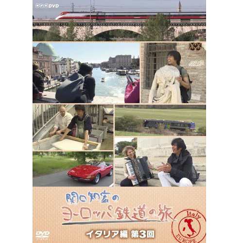 関口知宏のヨーロッパ鉄道の旅 イタリア編 第3回 NHKDVD 公式